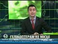 Видеоновость Киевские власти просят ЮНЕСКО остановить строительство вертолетной площадки для Януковича на киевских склонах