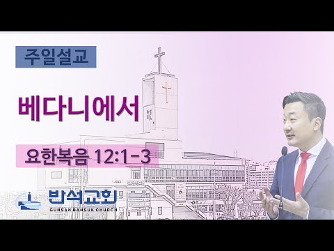 2024년 2월 18일  | 베다니에서