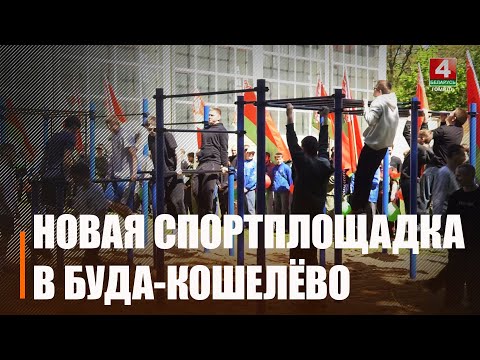 В Буда-Кошелевском аграрно-техническом колледже открылась новая спортивная площадка видео