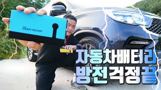 자동차배터리 점프스타터 파워로버