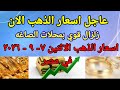 اسعار الذهب اليوم سعر الذهب اليوم الاثنين 2026/9/7 في مصر