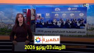 الظهيرة : الأربعاء 03 يونيو 2026