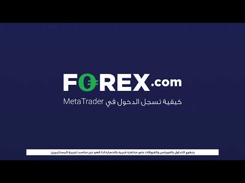 ابدأ بالتداول باستخدام MetaTrader