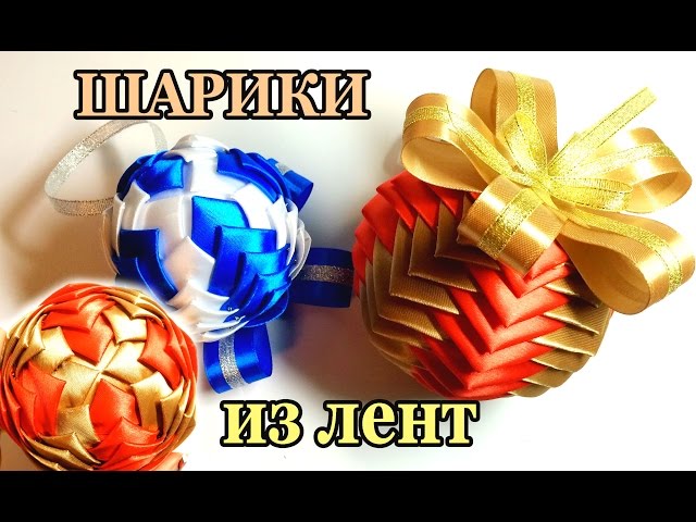 Елочные шары канзаши мастер класс Елочные шары канзаши мастер класс