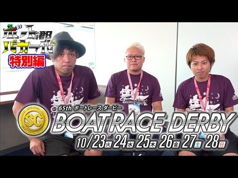 【開幕間近特別編】ボートバカ一代 ボートレースダービー徹底解剖!Part2【くり&マリブ鈴木&翔&鬼Dイッチー】ボートレース