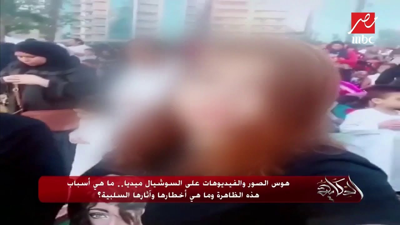 تقرير " #الحكاية " يرصد هوس الصور والفيديوهات على السوشيال ميديا