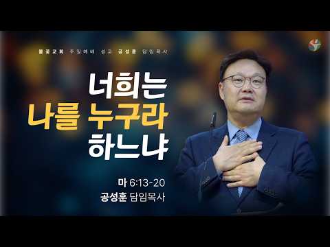 2026년 3월 15일 주일 예배 “너희는 나를 누구라 하느냐?” 공성훈 담임목사