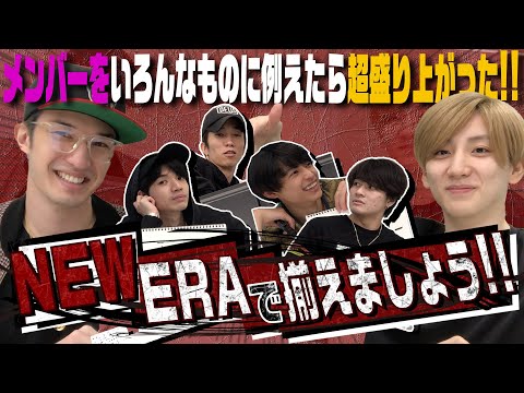 SixTONES - NEW ERA game - NEW ERAで揃えましょう!!