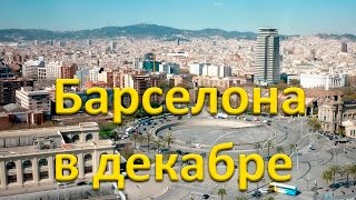 Декабрь в Барселоне