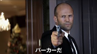 『PARKER／パーカー』予告篇