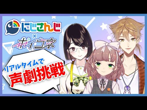 【 ＃ボイコネ】リアルタイムで声劇挑戦【にじさんじ/飛鳥ひな/伏見ガク/瀬戸美夜子】