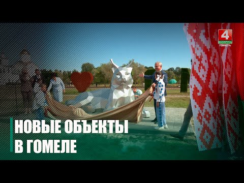 Спортплощадки, зоны для воркаута, тренажёры, универсальное поле для мини-футбола и даже металлическая рысь. Новые объекты открыли в Гомеле ко Дню города видео