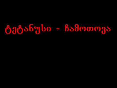 tetanusi - chamotova ( ტეტანუსი - ჩამოთოვა )