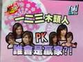 我愛黑澀會--美眉趣味競賽_1_(2007 Dec 14)