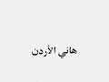 مقلب ساخن مع هيفا وهبي