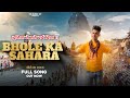 Download Bhole Ka Sahara भोले का सहारा Up Wala Kd New Dj Sad Song Duniya Ne Mane Dard Diya Ravi Pradhan Mp3 Song