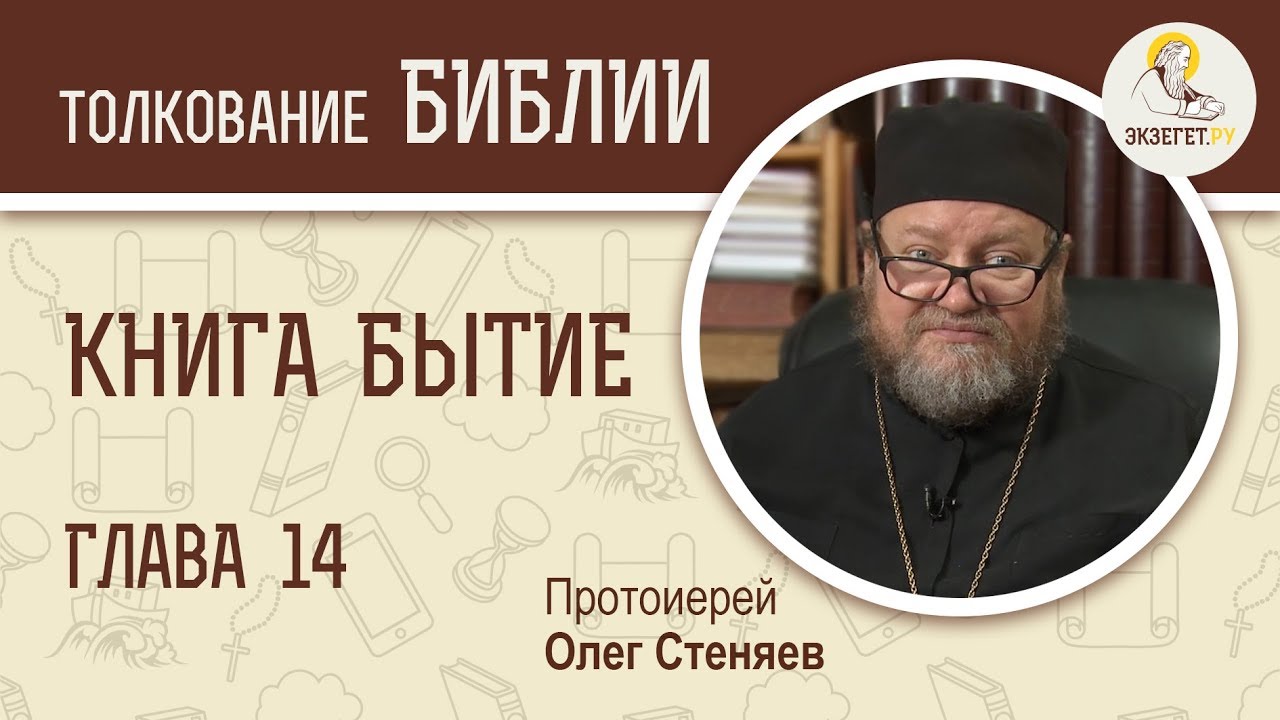 Книга Бытие. Глава 14. Протоиерей Олег Стеняев.