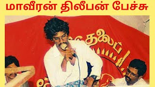 Maaveeran Thileepan Speech  Ethirchol