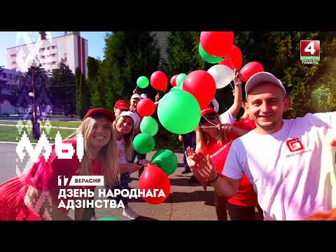 Лукашенко поздравил белорусов с Днем народного единства 17 сентября видео