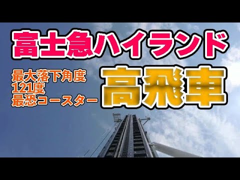 富士急ハイランド - http://gigazine.net/news/20110708_fijikyu_takabisha_ride/ 富士急の新絶叫マシーン「高飛車」に乗って撮影した激しいローリングの様子 - GIGAZINE...