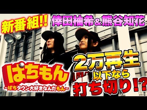 新番組!?【視聴回数2万回いかなければ打ち切り!!】ぱちもん〜ぱちタウン大好きなんだもん〜倖田柚希/熊谷知花 パチンコ パチスロ