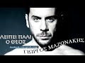 Giorgos Mazonakis – Leipei Pali O Theos