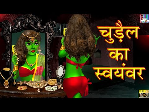 चुड़ैल का Honeymoon: Chudail Ki Kahaniya | Horror Story | Horror Kahaniya | Moral Stories | Kahaniya