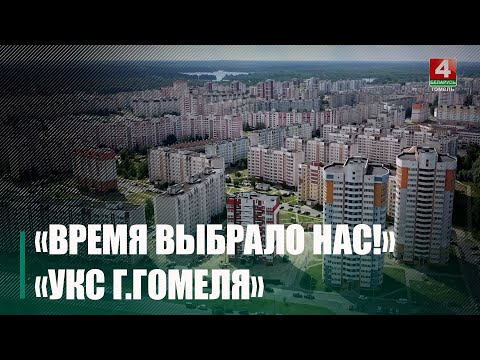 МАРАФОН «ВРЕМЯ ВЫБРАЛО НАС!». «УКС Г.ГОМЕЛЯ» видео