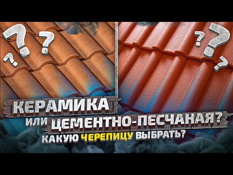 Натуральная черепица, керамическая или цементно-песчаная?