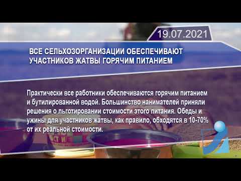 Новостная лента Телеканала Интекс 19.07.21.