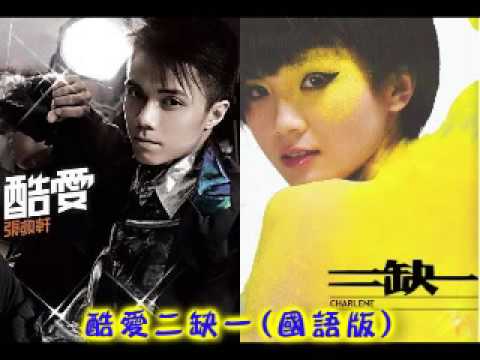 酷愛二缺一(國語版)