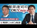 【高橋洋一】2019年5月8日（水）　飯田浩司のOK! Cozy up!