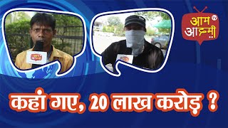 कहाँ गए 20 लाख करोड़ ? आप की राय