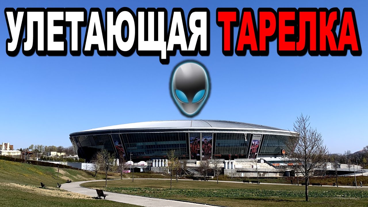 Как выглядит сегодня Донбасс арена, апрель 2020 года (видео)