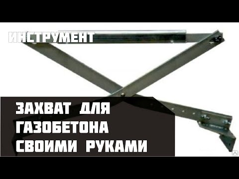 Захват для переноски газобетонных блоков Захват для переноски газобетонных блоков