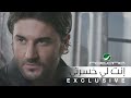 Melhem Zein –  ملحم زين - إنتي لي خسرتي