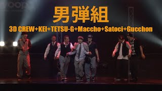 男弾組 (3D CREW + Kei + Tetsu-G + Maccho + Satoci + Gucchon) – 2014 And-One vol.12 Showcase
