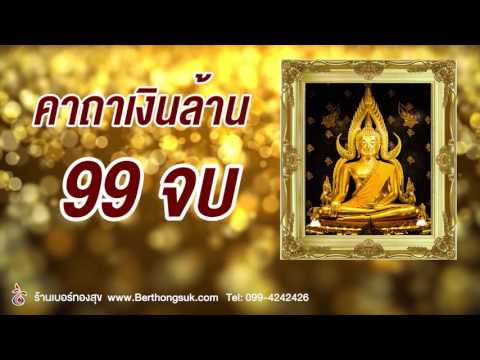 คาถาเงินล้าน 99 จบ เพื่อความมั่งคั่ง ร่ำรวย เกิดโชคลาภ มหาศาล