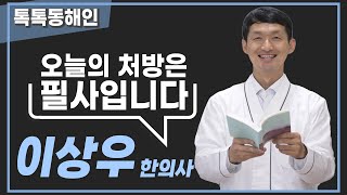 "오늘의 처방은 필사입니다" 이상우 한의사