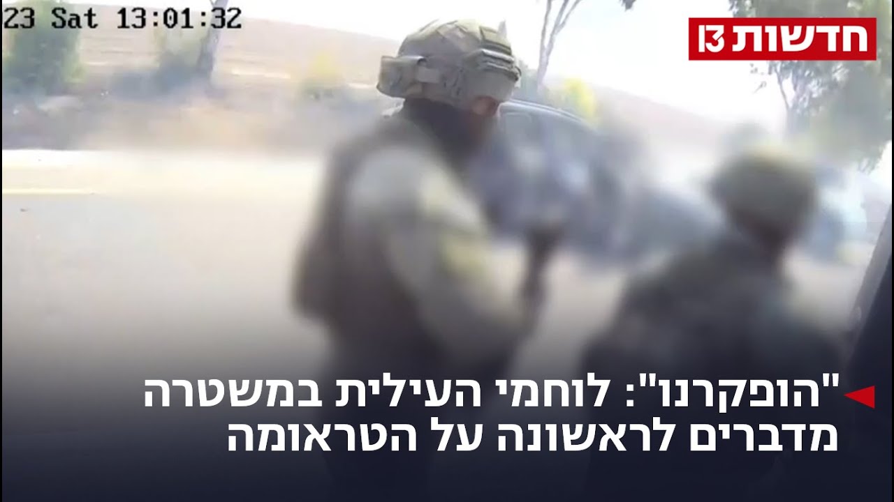 "הופקרנו": לוחמי העילית במשטרה מדברים לראשונה על הטראומה