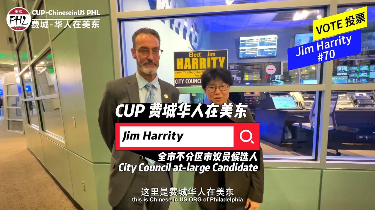 费城全市不分区市议员\现任 JIM HARRITY #70 | COUNCIL AT-LARGE Candidate