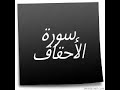 holy,quran,الأحقاف