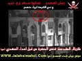 الفلم الثاني من افلام اعتداءات جيش اعداء المهدي ( عج ) على مدينة كربلاء المقدسة www.jaishalmahdi.com