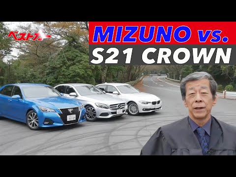 S21クラウンはどうなのか? 水野和敏が斬る!!【Best Car】2015