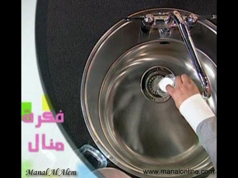 طريقة لتسليك حوض المطبخ