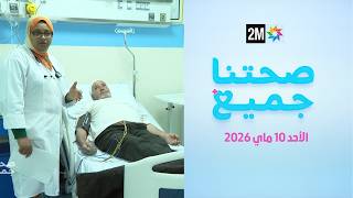 صحتنا جميع : الأحد 10 ماي 2026