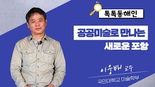국민대학교 미술학부 이웅배 교수