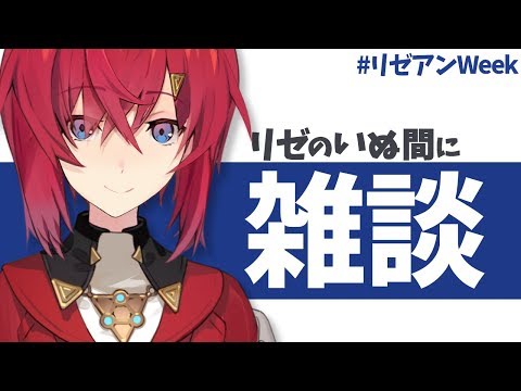 【🔴LIVE雑談】リゼの居ぬ間にこっそりおしゃべり【#リゼアンWeek /にじさんじ】