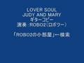 LOVER SOUL「JUDY AND MARY」ギターコピー@ROBO2(ロボツー)