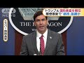 トランプ大統領　国防長官を解任(2020年11月10日)